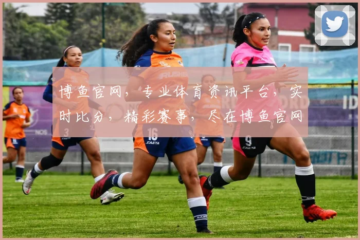 博鱼官网，专业体育资讯平台，实时比分，精彩赛事，尽在博鱼官网，不容错过