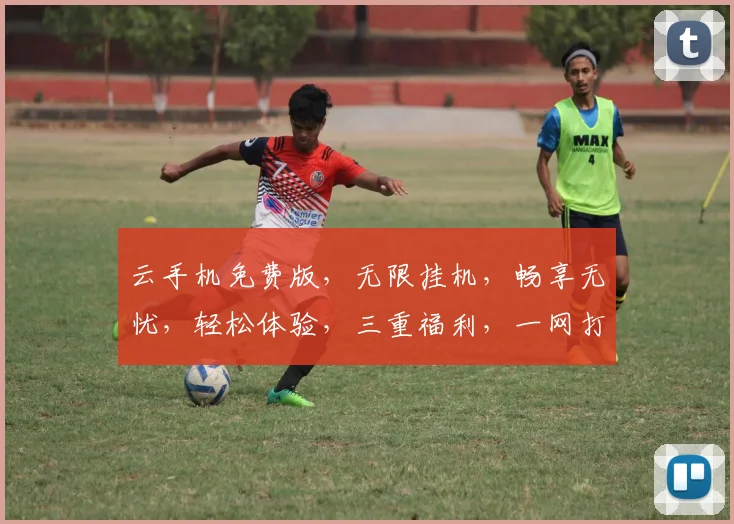 云手机免费版，无限挂机，畅享无忧，轻松体验，三重福利，一网打尽，错过等一年