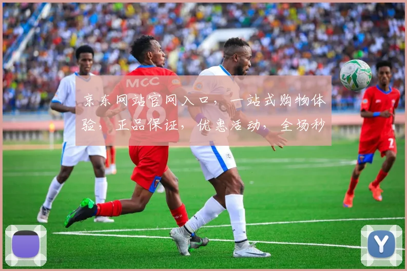 京东网站官网入口，一站式购物体验，正品保证，优惠活动，全场秒杀，尽在京东官网，速来体验