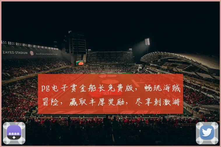 pg电子赏金船长免费版，畅玩海贼冒险，赢取丰厚奖励，尽享刺激游戏体验，不容错过