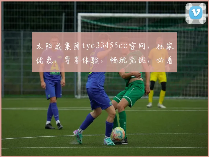 太阳成集团tyc33455cc官网，独家优惠，尊享体验，畅玩无忧，必看攻略