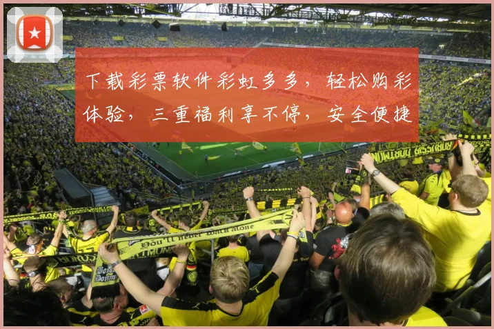 下载彩票软件彩虹多多，轻松购彩体验，三重福利享不停，安全便捷，快来体验