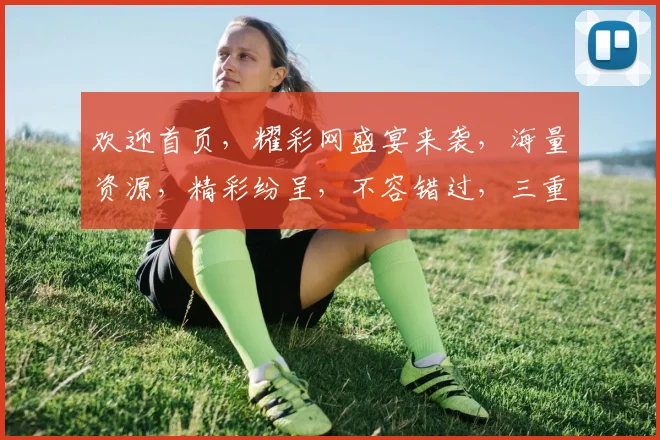 欢迎首页，耀彩网盛宴来袭，海量资源，精彩纷呈，不容错过，三重惊喜，等你来享