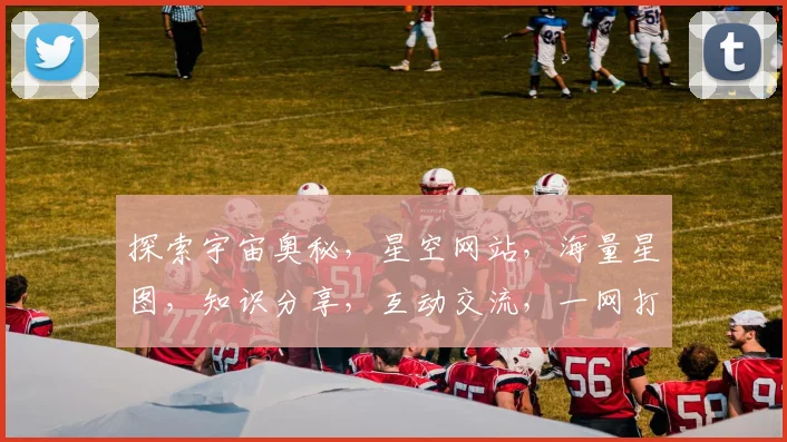 探索宇宙奥秘，星空网站，海量星图，知识分享，互动交流，一网打尽。