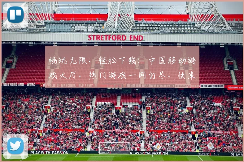 畅玩无限，轻松下载：中国移动游戏大厅，热门游戏一网打尽，快来体验