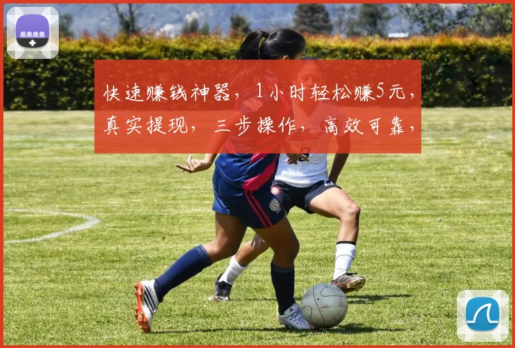 快速赚钱神器，1小时轻松赚5元，真实提现，三步操作，高效可靠，不容错过