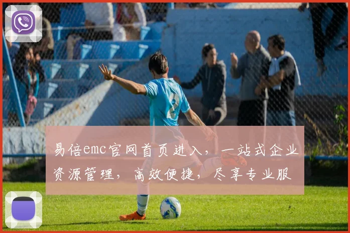 易倍emc官网首页进入，一站式企业资源管理，高效便捷，尽享专业服务三重保障，值得信赖