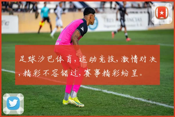足球沙巴体育,运动竞技,激情对决,精彩不容错过,赛事精彩纷呈。