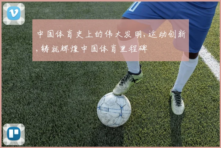 中国体育史上的伟大发明,运动创新,铸就辉煌中国体育里程碑