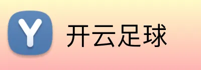 开云足球 Logo